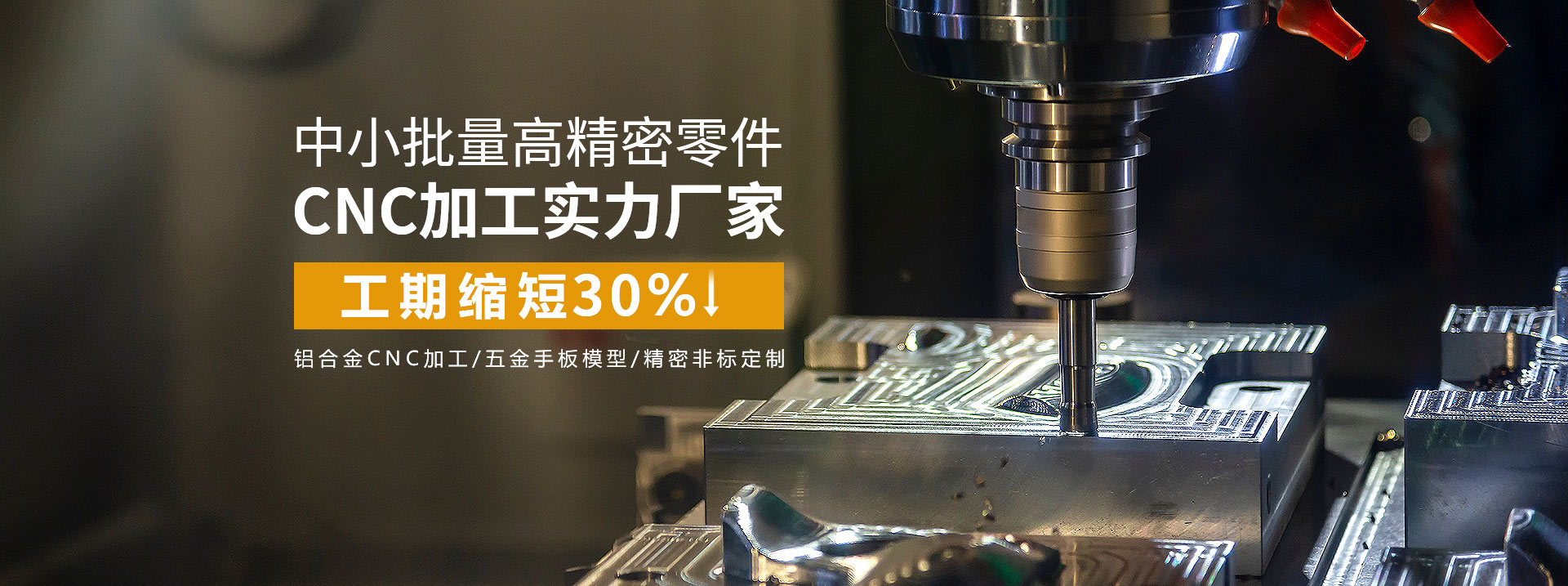 中小批量高精密零件cnc加工實力廠家，工期縮短30%